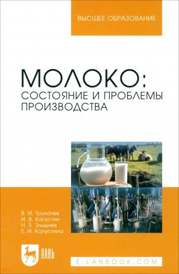 Молоко.Состояние и проблемы производства.Мон