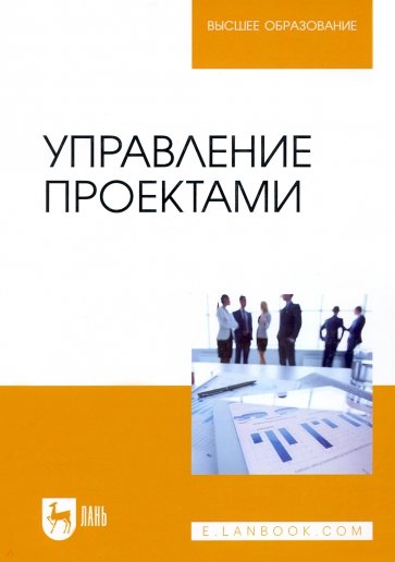Управление проектами.Учебник