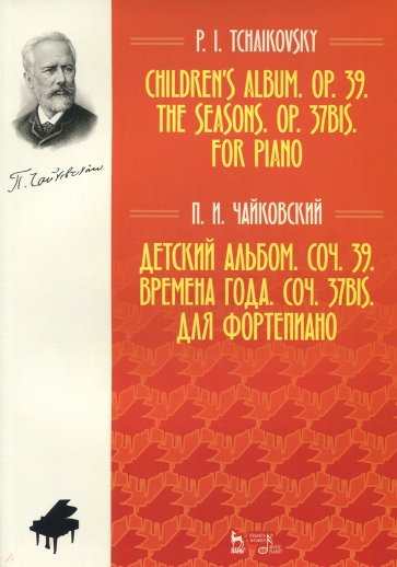 Детский альбом.Соч.39.Времена года.Соч.37.Д/фортеп