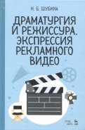 Драматургия и режиссура. Экспрессия рекламного видео. Учебное пособие