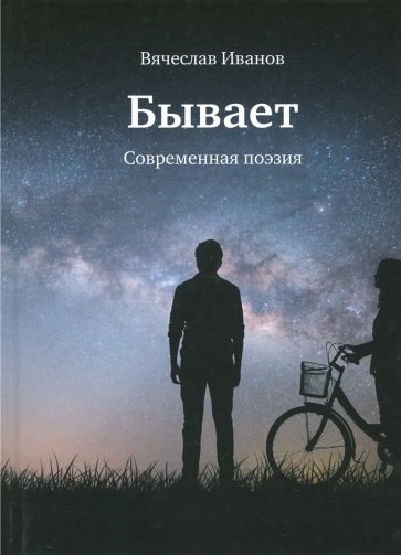 Бывает. Современная поэзия