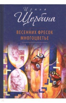 Обложка книги Весенних фресок многоцветье, Щербина Ирина Владимировна