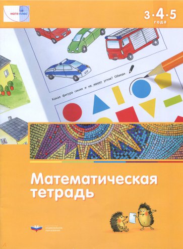 Математическая тетрадь для детей 3-4-5 лет