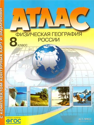 Атлас+к/к 8кл Физическая география России