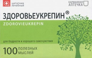 Цитатник лечебный Здоровьеукрепин (TS15)