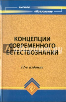 Обложка книги Концепции современного естествознания, Самыгин Сергей Иванович