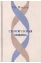 Мардов Игорь Борисович Сторгическая любовь мардов игорь борисович становление и преображение человека