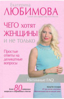 Любимова Екатерина - Чего хотят женщины. Простые ответы на деликатные