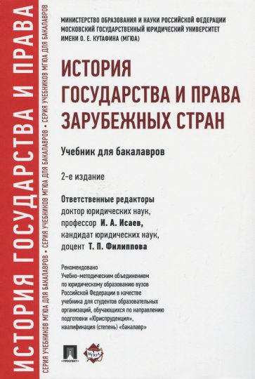 История государства и права зарубежных стран. Учебник