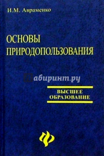 Основы природопользования