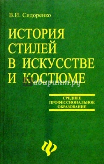 История стилей в искусстве и костюме