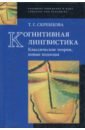 Скребцова Татьяна Георгиевна Когнитивная лингвистика. Классические теории, новые подходы