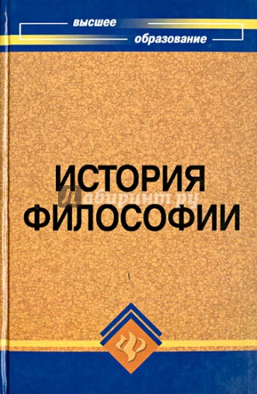 История философии: Учебник для высших учебных заведений