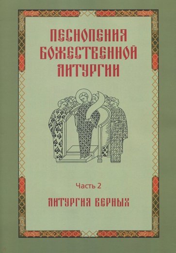 Песнопения Божественной Литургии. Часть 2: Лит.