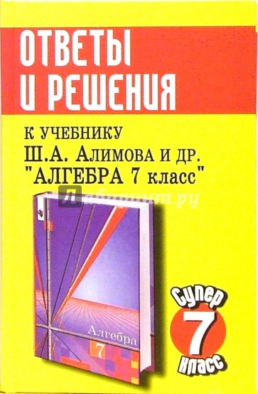 Балаян математика 5 класс. Балаян учебник. Учебник по алгебре 7 класс. Учебник Алимова.