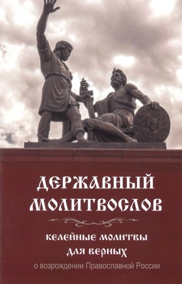 Державный молитвослов. Келейные молитвы для верных