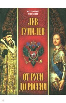 Обложка книги От Руси до России, Гумилев Лев Николаевич