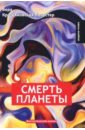 Крыжановская-Рочестер Вера Ивановна Смерть планеты. Книга 4