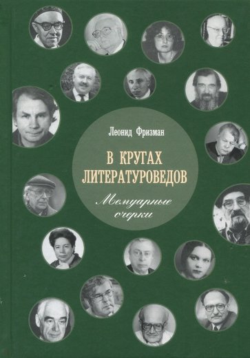 В кругах литературоведов. Мемуарные очерки