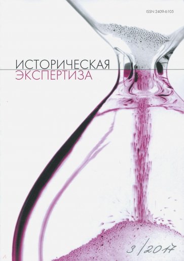 Журнал "Историческая экспертиза" №3, 2017