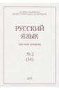 цена Русский язык в научном освещении № 2 (34) 2017