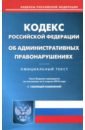 Кодекс РФ об Административных Правонарушениях на 02.04.18
