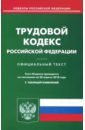 Трудовой кодекс РФ на 20.04.18