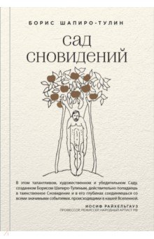 Обложка книги Сад сновидений, Шапиро-Тулин Борис