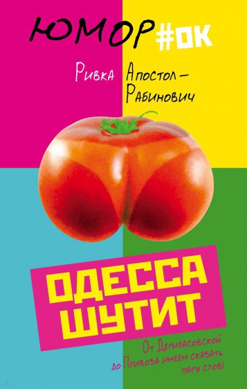 Одесса шутит. От Дерибасовской до Привоза имеем сказать пару слов!