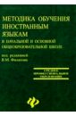 Филатов Валерий Методика обучения иностранным языкам в начальной и основной общеобразовательной школе: Уч. пос. никитенко зинаида николаевна иностранный язык в начальной школе теория и практика учебник