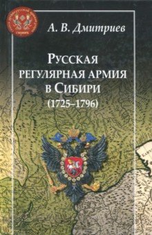 Обложка книги Русская регулярная армия в Сибири (1725-1796): особенности службы на 