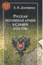 Дмитриев Андрей Владимирович Русская регулярная армия в Сибири (1725-1796): особенности службы на восточной окраине Росс. имп.