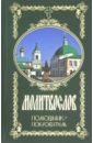 молитвослов помощник и покровитель Молитвослов. Помощник и Покровитель