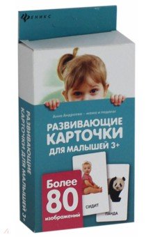 Обложка книги Развивающие карточки для малышей, Андреева Анна