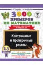 Математика. 2-3 классы. Сложение и вычитание в пределах 100. 3000 примеров - Нефедова Елена Алексеевна, Узорова Ольга Васильевна