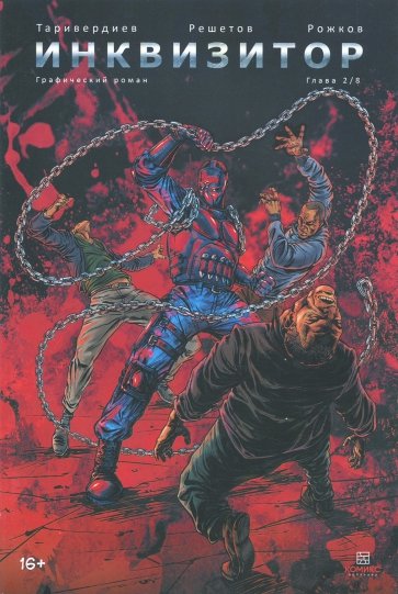 Инквизитор, Выпуск 2
