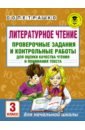 Петрашко Ольга Олеговна Литературное чтение. 3 класс. Проверочные задания и контрольные работы литературное чтение 3 класс проверочные задания и контрольные работы для оценки качества чтения и понимания текста петрашко о о