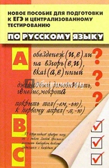 Новое пособие для подготовки к ЕГЭ и Централизованному тестированию по Русскому языку