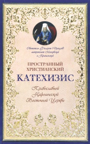 Пространный христианский Катехизис Православной Кафолической Восточной Церкви