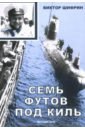 Шифрин Виктор Семь футов под киль dvd глубина семь футов