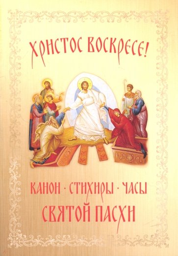 Христос Воскресе! Канон, стихиры,часы Святой Пасхи