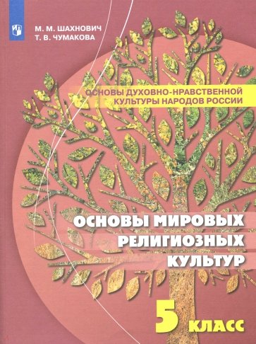 Основы дух-нрав. культуры нар.России 5кл Уч пособ