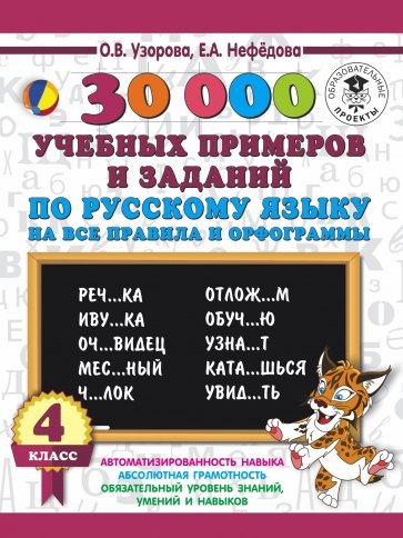 Русский язык. 4 класс. 30 000 примеров на все правила