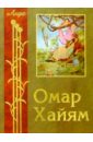 Рубаи. 5-е изд. - Хайям Омар