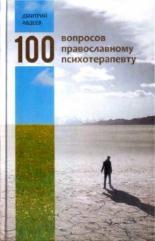 Авдеев Дмитрий Александрович - 100 вопросов православному психотерапевту