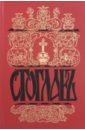 Стоглавъ, Соборъ Русской Православной Церкви, бывшiй въ Москве въ 1551-мъ году