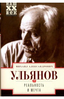 Ульянов Михаил Александрович - Реальность и мечта