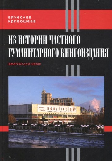 Из истории частного гуманитарного книгоиздания