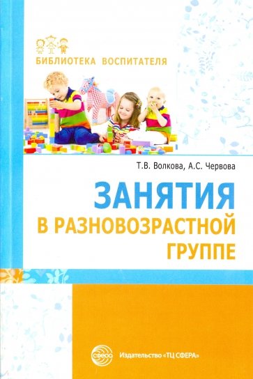 Занятия в разновозрастной группе. ФГОС ДО