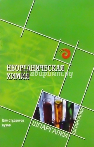 Неорганическая химия для студентов вузов